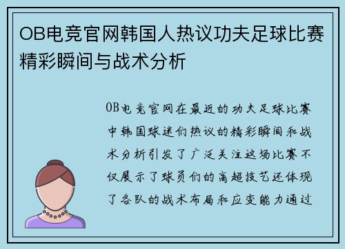 OB电竞官网韩国人热议功夫足球比赛精彩瞬间与战术分析