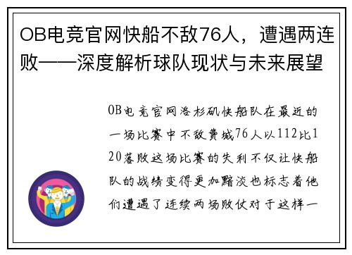OB电竞官网快船不敌76人，遭遇两连败——深度解析球队现状与未来展望
