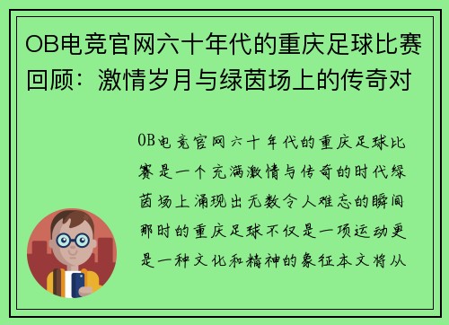 OB电竞官网六十年代的重庆足球比赛回顾：激情岁月与绿茵场上的传奇对决