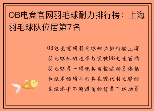 OB电竞官网羽毛球耐力排行榜：上海羽毛球队位居第7名
