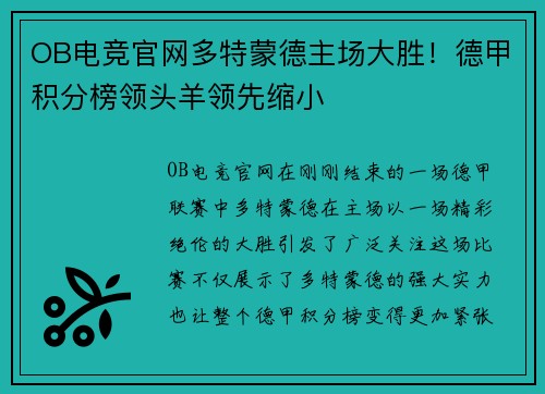 OB电竞官网多特蒙德主场大胜！德甲积分榜领头羊领先缩小
