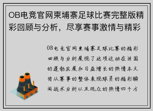 OB电竞官网柬埔寨足球比赛完整版精彩回顾与分析，尽享赛事激情与精彩瞬间