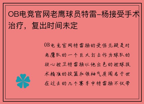 OB电竞官网老鹰球员特雷-杨接受手术治疗，复出时间未定