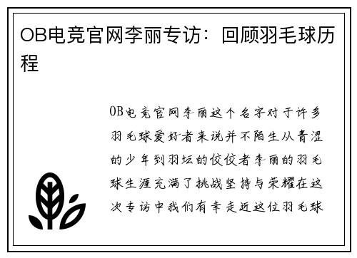 OB电竞官网李丽专访：回顾羽毛球历程
