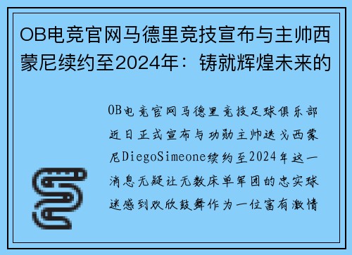 OB电竞官网马德里竞技宣布与主帅西蒙尼续约至2024年：铸就辉煌未来的坚定步伐