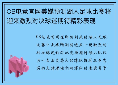 OB电竞官网美媒预测湖人足球比赛将迎来激烈对决球迷期待精彩表现