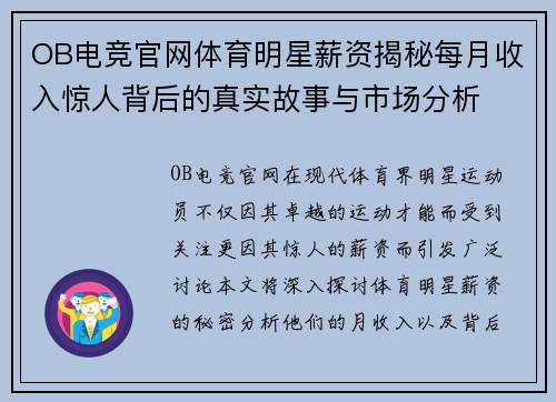 OB电竞官网体育明星薪资揭秘每月收入惊人背后的真实故事与市场分析