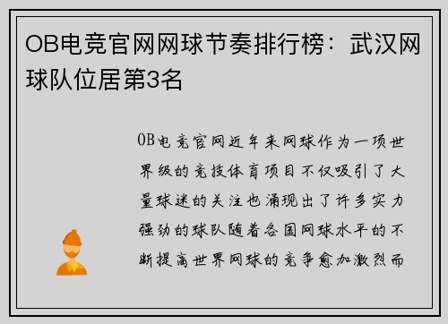 OB电竞官网网球节奏排行榜：武汉网球队位居第3名