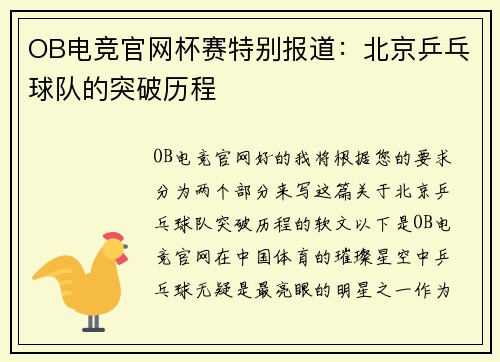 OB电竞官网杯赛特别报道：北京乒乓球队的突破历程