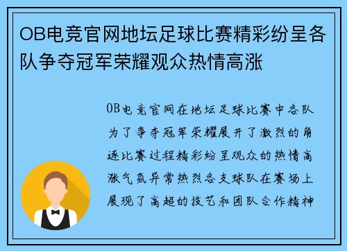 OB电竞官网地坛足球比赛精彩纷呈各队争夺冠军荣耀观众热情高涨