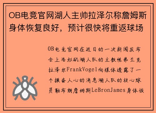 OB电竞官网湖人主帅拉泽尔称詹姆斯身体恢复良好，预计很快将重返球场！