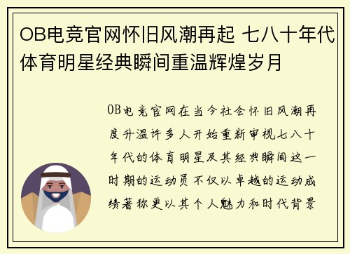 OB电竞官网怀旧风潮再起 七八十年代体育明星经典瞬间重温辉煌岁月