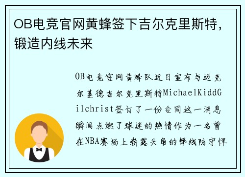OB电竞官网黄蜂签下吉尔克里斯特，锻造内线未来