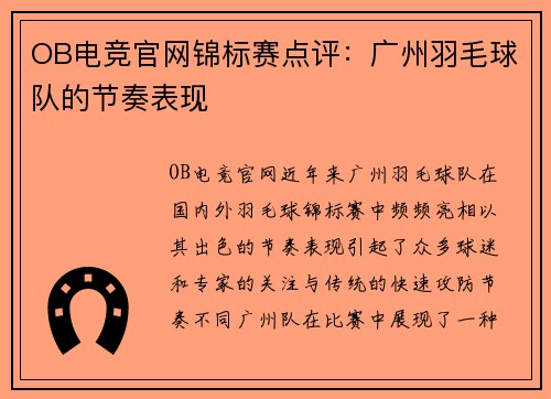 OB电竞官网锦标赛点评：广州羽毛球队的节奏表现
