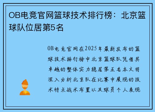 OB电竞官网篮球技术排行榜：北京篮球队位居第5名