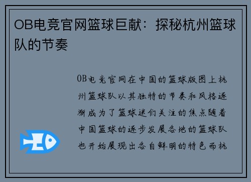OB电竞官网篮球巨献：探秘杭州篮球队的节奏