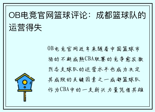 OB电竞官网篮球评论：成都篮球队的运营得失