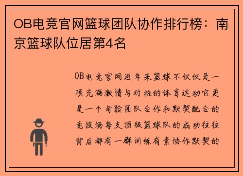 OB电竞官网篮球团队协作排行榜：南京篮球队位居第4名