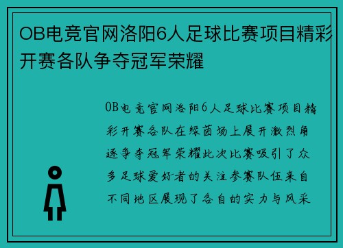 OB电竞官网洛阳6人足球比赛项目精彩开赛各队争夺冠军荣耀