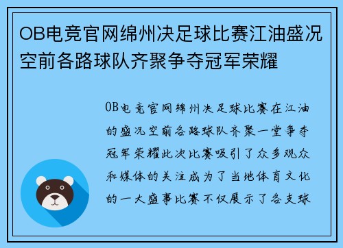 OB电竞官网绵州决足球比赛江油盛况空前各路球队齐聚争夺冠军荣耀