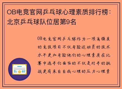 OB电竞官网乒乓球心理素质排行榜：北京乒乓球队位居第9名
