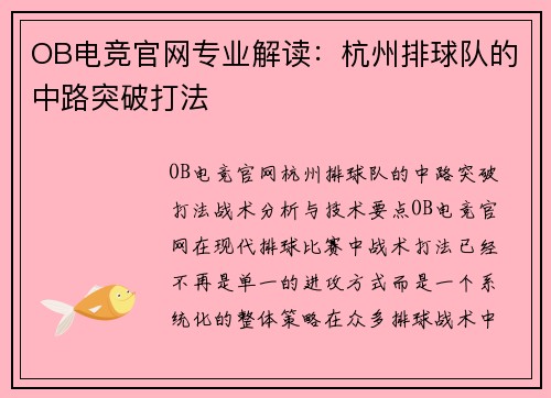 OB电竞官网专业解读：杭州排球队的中路突破打法