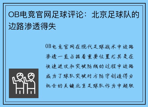 OB电竞官网足球评论：北京足球队的边路渗透得失