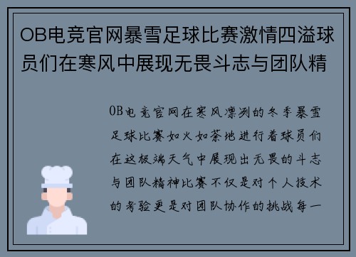 OB电竞官网暴雪足球比赛激情四溢球员们在寒风中展现无畏斗志与团队精神