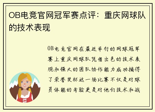 OB电竞官网冠军赛点评：重庆网球队的技术表现