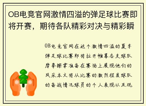 OB电竞官网激情四溢的弹足球比赛即将开赛，期待各队精彩对决与精彩瞬间！