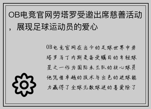 OB电竞官网劳塔罗受邀出席慈善活动，展现足球运动员的爱心