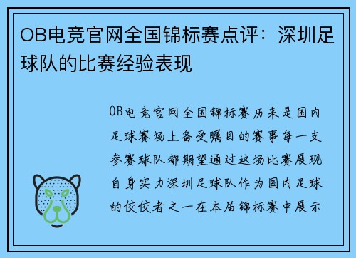 OB电竞官网全国锦标赛点评：深圳足球队的比赛经验表现