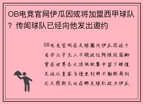 OB电竞官网伊瓜因或将加盟西甲球队？传闻球队已经向他发出邀约