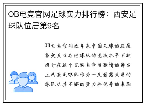 OB电竞官网足球实力排行榜：西安足球队位居第9名