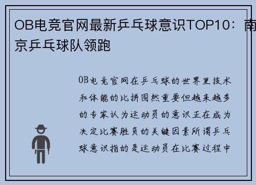 OB电竞官网最新乒乓球意识TOP10：南京乒乓球队领跑
