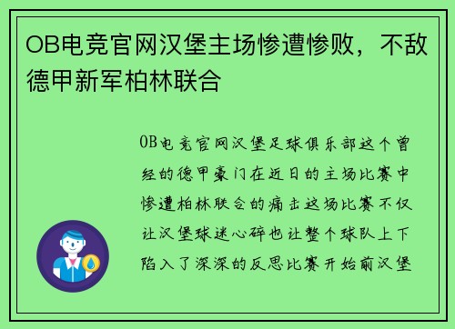 OB电竞官网汉堡主场惨遭惨败，不敌德甲新军柏林联合