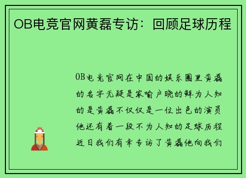 OB电竞官网黄磊专访：回顾足球历程