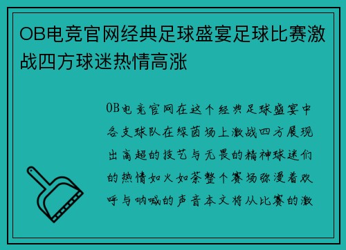 OB电竞官网经典足球盛宴足球比赛激战四方球迷热情高涨