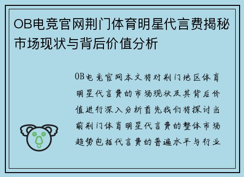 OB电竞官网荆门体育明星代言费揭秘市场现状与背后价值分析