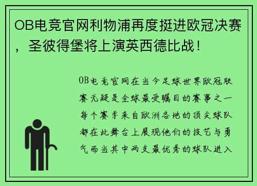 OB电竞官网利物浦再度挺进欧冠决赛，圣彼得堡将上演英西德比战！