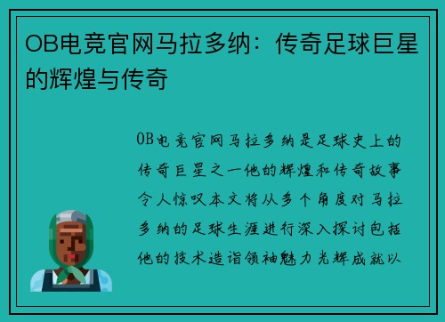 OB电竞官网马拉多纳：传奇足球巨星的辉煌与传奇