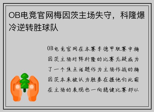 OB电竞官网梅因茨主场失守，科隆爆冷逆转胜球队