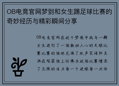 OB电竞官网梦到和女生踢足球比赛的奇妙经历与精彩瞬间分享