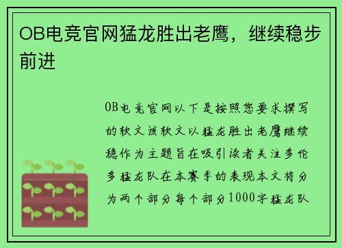 OB电竞官网猛龙胜出老鹰，继续稳步前进