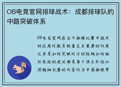 OB电竞官网排球战术：成都排球队的中路突破体系