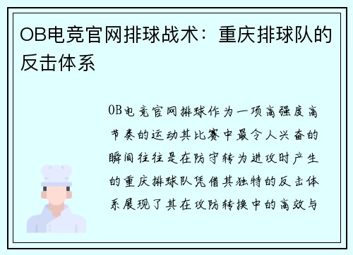 OB电竞官网排球战术：重庆排球队的反击体系