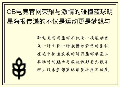 OB电竞官网荣耀与激情的碰撞篮球明星海报传递的不仅是运动更是梦想与坚持
