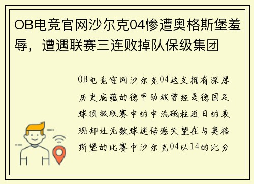 OB电竞官网沙尔克04惨遭奥格斯堡羞辱，遭遇联赛三连败掉队保级集团