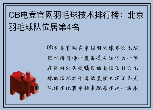 OB电竞官网羽毛球技术排行榜：北京羽毛球队位居第4名