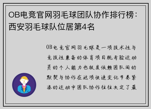 OB电竞官网羽毛球团队协作排行榜：西安羽毛球队位居第4名